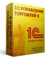 1С: Управление торговлей 8